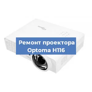 Замена проектора Optoma H116 в Челябинске